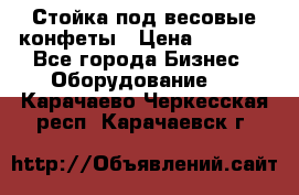 Стойка под весовые конфеты › Цена ­ 3 000 - Все города Бизнес » Оборудование   . Карачаево-Черкесская респ.,Карачаевск г.